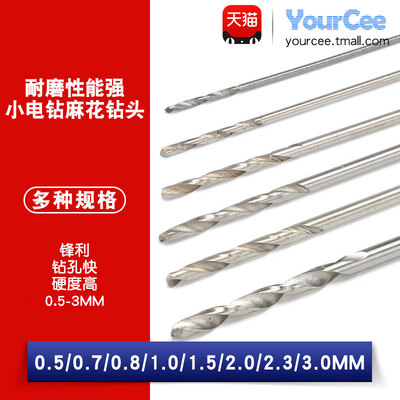 麻花钻小电钻钻头YourCee