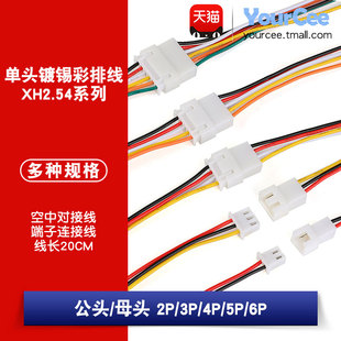 6P公母头对插线连接线对接线20CM接插线 XH2.54mm端子线2