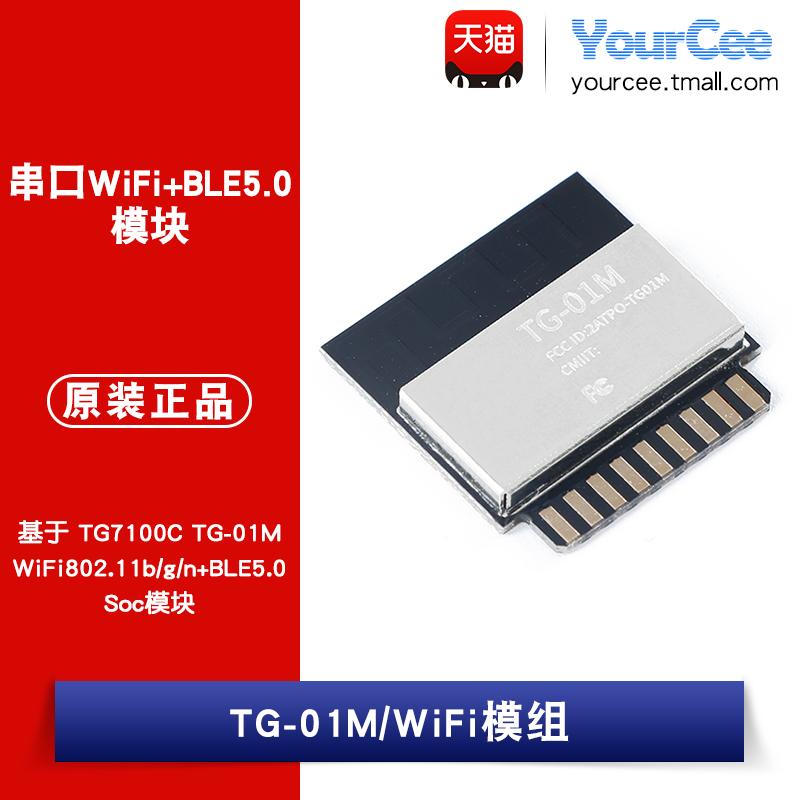 TG-01M /WiFi模组