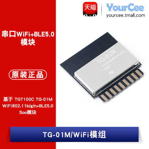 TG-01M /WiFi模组