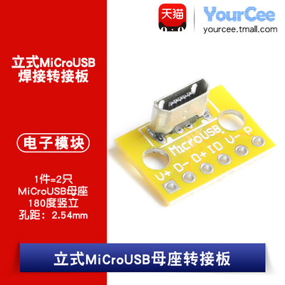 立式MicroUSB母座转接板 USB插座转2.54排针 充电线数据线测试2只