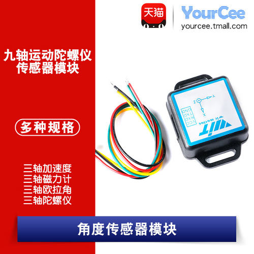 陀螺仪YourCeeWT901C转TTL/232