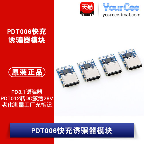 PDT006快充诱骗器模块9/12/20V