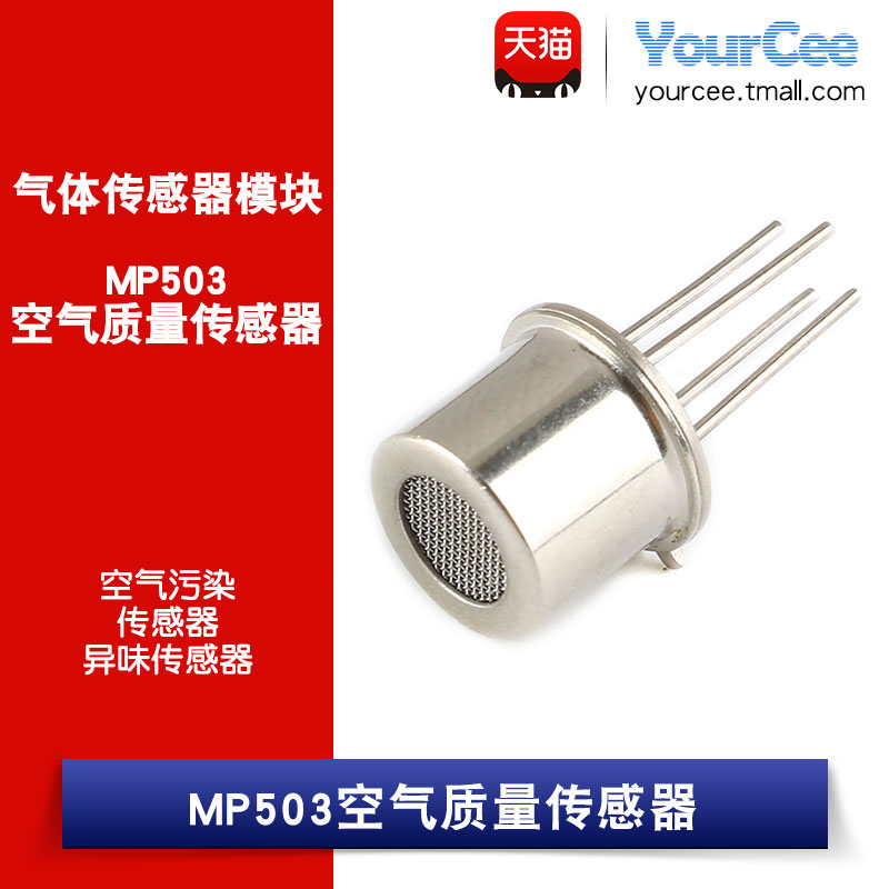 MP503空气质量传感器 异味检测 酒精/烟雾/异丁烷/甲醛 MP135探头