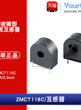 【YourCee】原装正品 ZMCT116C 5A/2.5mA 精密微型电流互感器