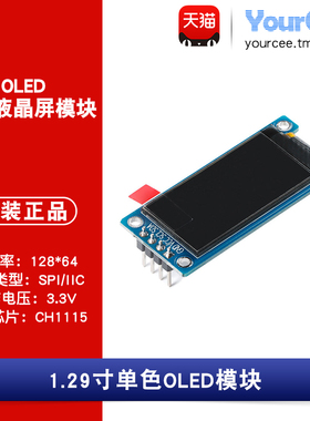 OLED 模块 1.29寸白色 3.3V CH1115 IIC/SPI接口 分辨率128*64