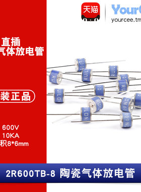 2R600TB-8 直插陶瓷气体放电管 浪涌保护 600V/10KA 8*6mm 2只