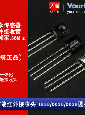 直插 1838/0038 圆头一体化红外遥控器接收头 38kHz 红外接收管