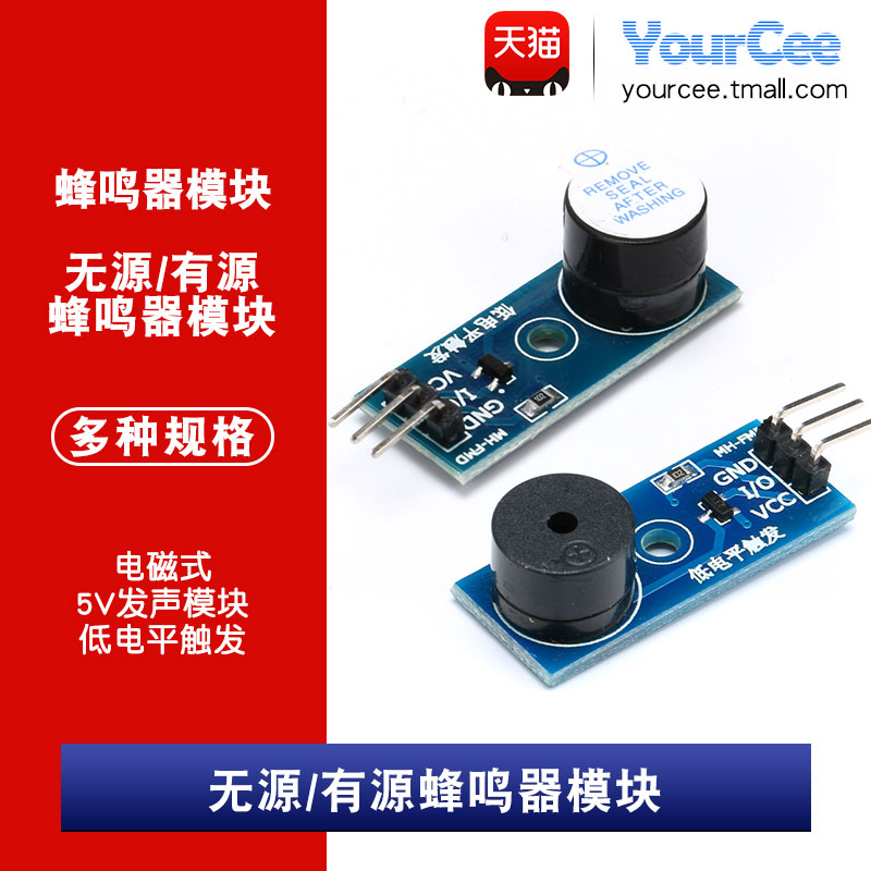无源蜂鸣器模块/有源蜂鸣器模块