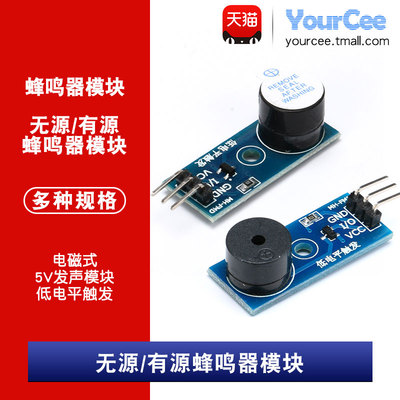 无源蜂鸣器模块/有源蜂鸣器模块