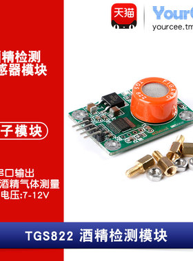 TGS822酒精检测传感器 乙醇类气体检测模块 报警门限 串口输出
