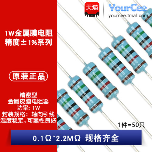 1W金属膜电阻0.1Ω~2.2M规格齐全