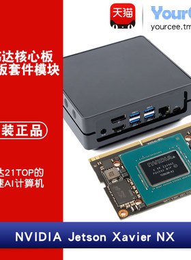 Jetson Xavier NX英伟达加速AI计算机 8G/16G 高达21TOP加速