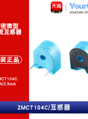 原装正品 ZMCT104C 5A/2.5mA 精密微型电流互感器