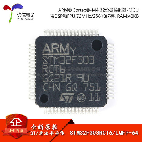 原装正品STM32F303RCT6芯片