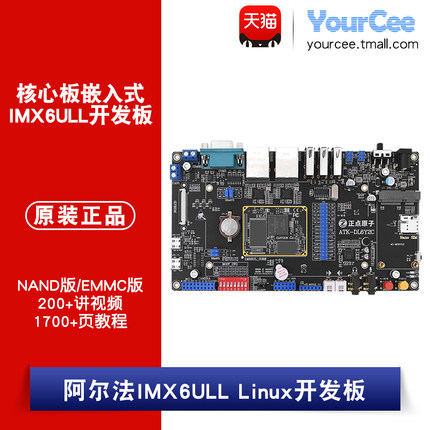正点原子阿尔法ARM Linux开发板 IMX6ULL核心板 EMMC/NAND版
