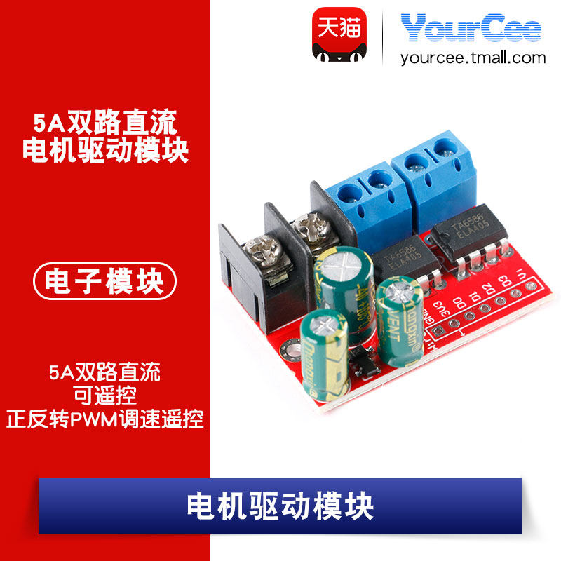 直流电机驱动模块 正反转PWM调速 可配无线接收远程遥控 ZK-5AD