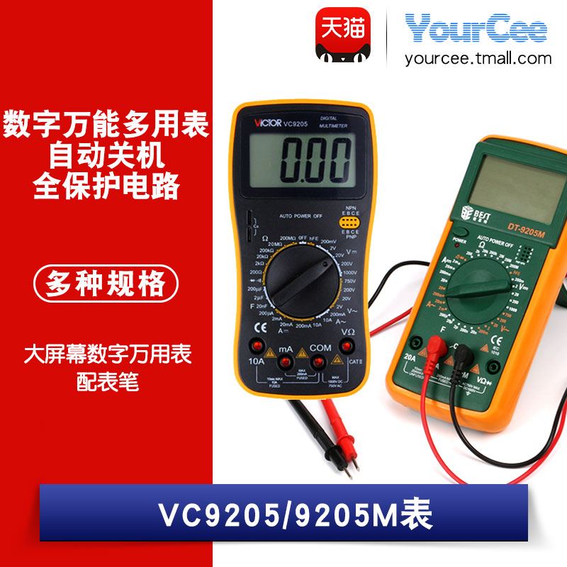 胜利数字万用表VC9205高精度数显万能表BST-9205M数字万用表