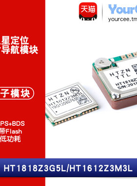 GPS+BDS北斗卫星定位 HT1612Z3M3L/HT1818Z3G5L导航模块带Flash
