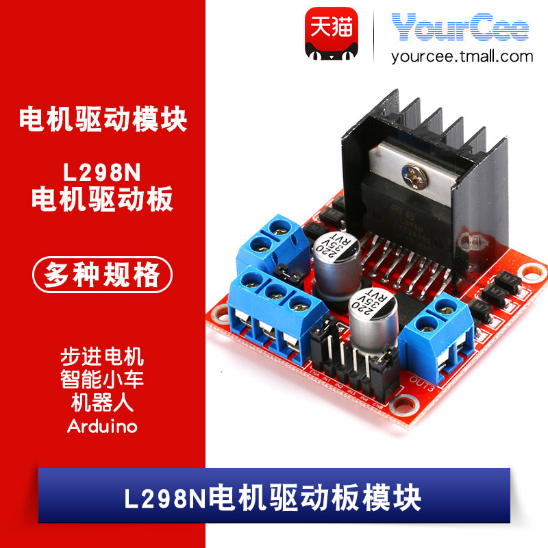 【YourCee】L298N电机驱动板模块步进电机/智能小车/板载5V输出