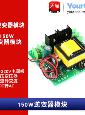 12VDC转110-280VAC/DC逆变器150W电源模块DC-AC/DC直流转交流直流