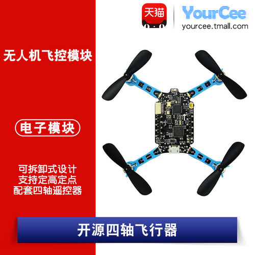 正点原子四轴无人机飞控DIY套件