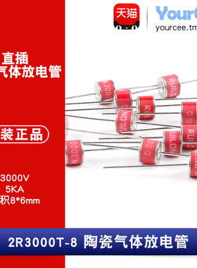 2R3000T-8直插陶瓷气体放电管 瞬变/浪涌保护 3000V/5KA 8*6mm2只