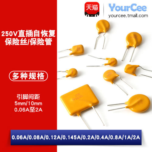 250V直插自恢复保险丝/保险管