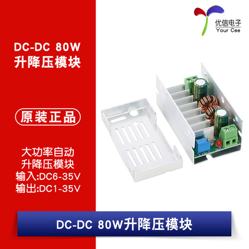 DC-DC自动升降压模块80W稳压电源