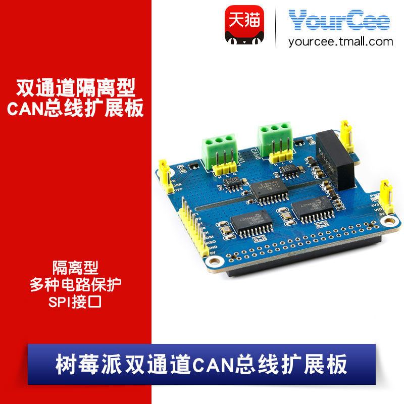 can扩展板模块保护电路树莓派