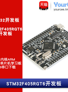 STM32F405RGT6单片机开发 串口一键下载 板载FLASH  168MHZ主频