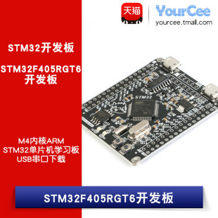 STM32F405RGT6单片机开发 串口一键下载 板载FLASH 168MHZ主频
