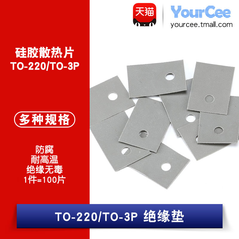 【YourCee】TO22O TO-220 TO-3P绝缘垫 硅胶散热片绝缘硅胶片专用 电子元器件市场 其它元器件 原图主图