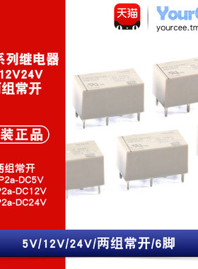 DSP2a-DC5V DC12V DC24V两组转换常开常闭 5A 6脚 电磁继电器