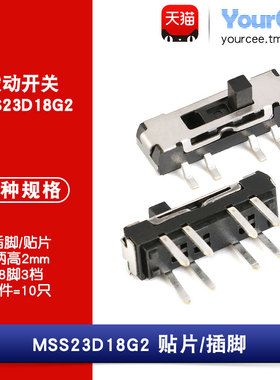 立式/贴片拨动开关 8脚3档 dc12/30/50V  MSS-23D18 MSS-23D19