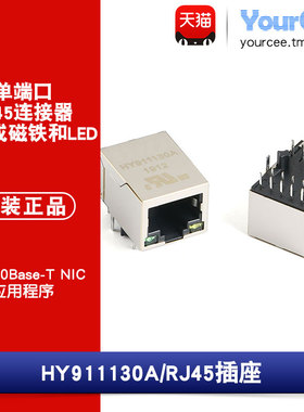 原装 HY911130A RJ45单口插座 带灯 1000Base-T WiFi网络连接器