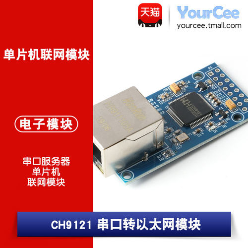 CH9121/联网模块串口服务器