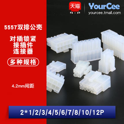 5557插头4.2mm间距公壳簧片端子2*1/2/4/8-12P双排对插接插件