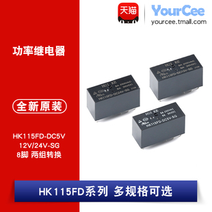 双刀双掷 24V原装 HK115FD 8脚 12V 继电器 两组转换