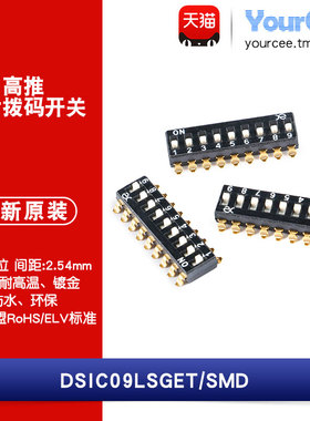 DSIC09LSGET 2.54mm间距9位高推贴片拨码开关/拨动编码开关