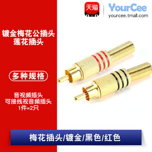 镀金梅花插头 RCA莲花插头 可接线AV视音频插头 音频端子 红/黑色
