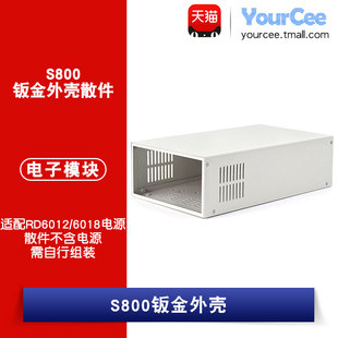 S800钣金外壳散件适配RD6012/6018可调电源（不含RD6012）