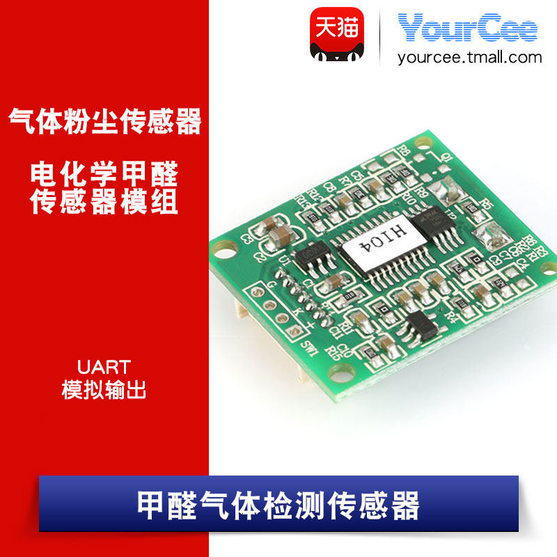 甲醛传感器气体传感器检测模块