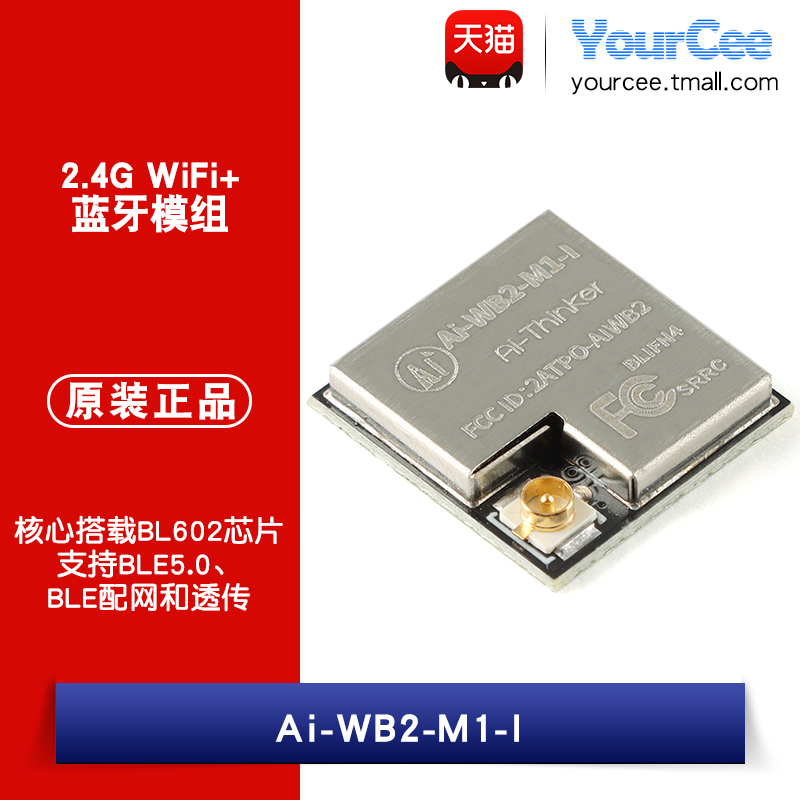 Ai-WB2-M1-I串口透传模块