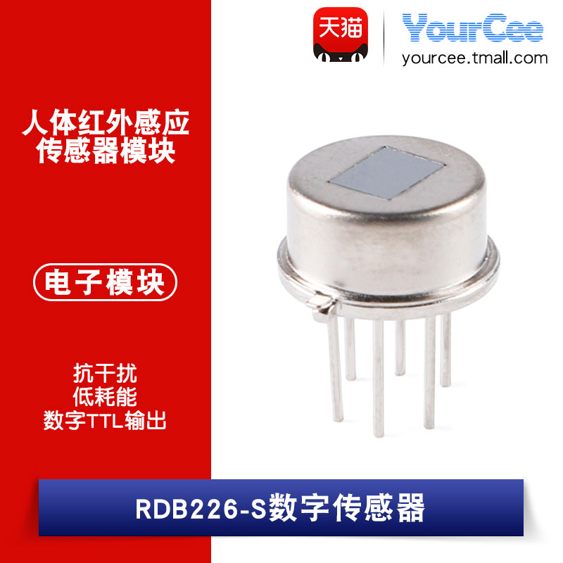 RDB226-S 人体红外感应 传感器 智能家居数字 红外热释电 传感器