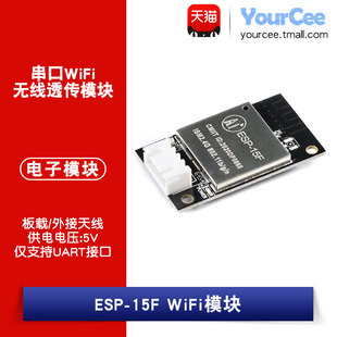 ESP8266串口WiFi无线透传模块5V供电 15F 板载 外接天线 ESP