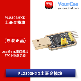 PL2303HXD土豪金模块USB转TTL中九升级刷机线板串口STC下载烧录器