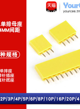 排母 单排母 单排母座 排针插座 1*2P/3/4/5/6/8-40P 2.54mm 黄色