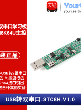 USB转双TTL串口 STC8H8K64U主控学习板 外接OLED 2路硬件USB-TTL