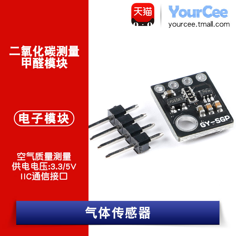 传感器空气质量二氧化碳甲醛模块